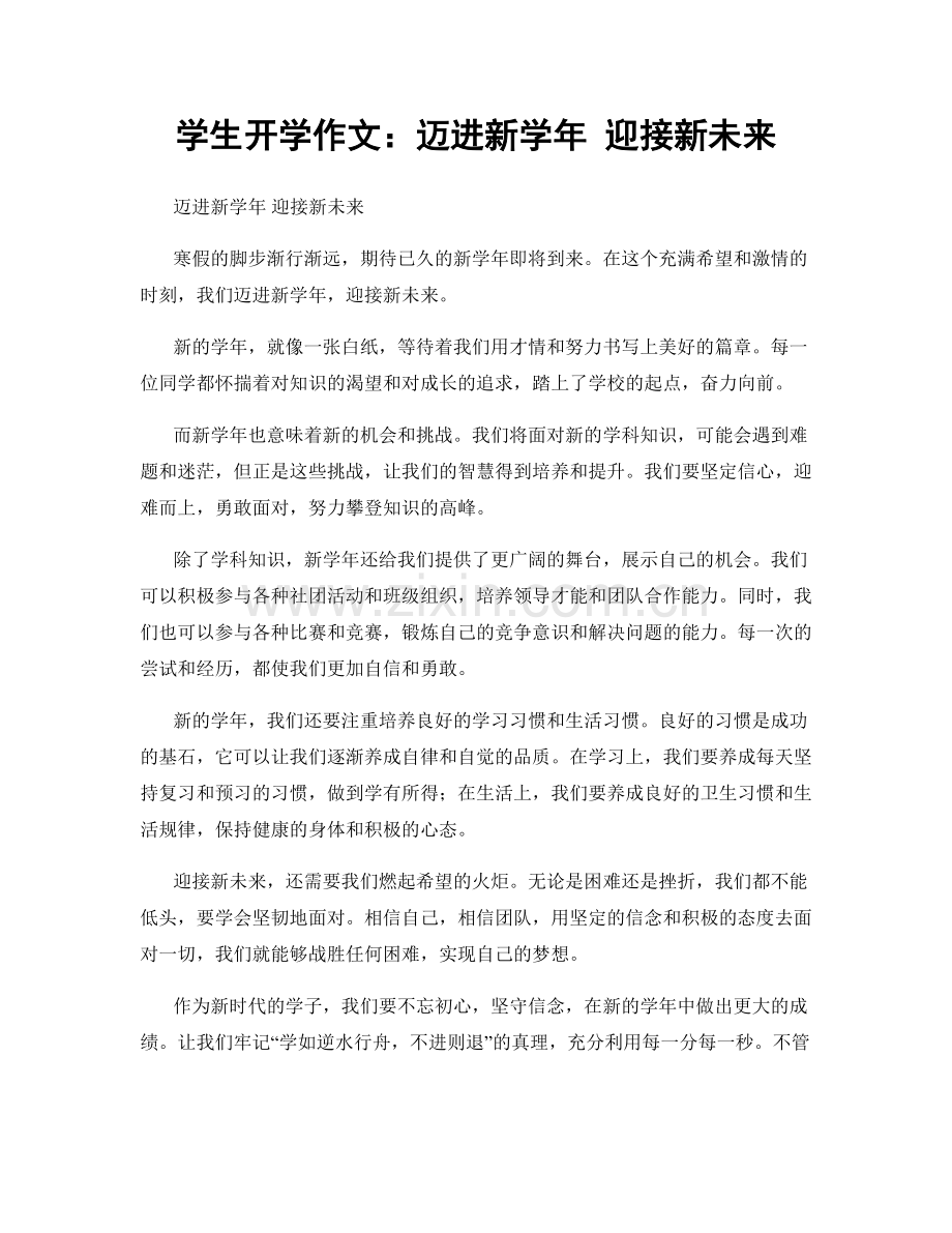 学生开学作文：迈进新学年 迎接新未来.docx_第1页