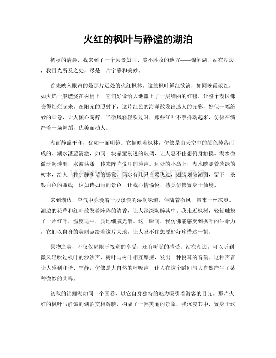 火红的枫叶与静谧的湖泊.docx_第1页