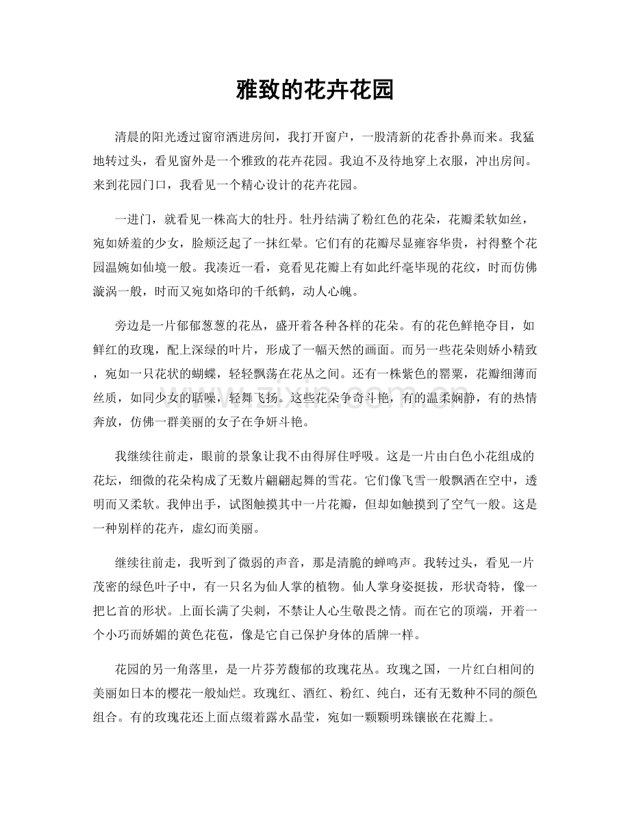 雅致的花卉花园.docx_第1页