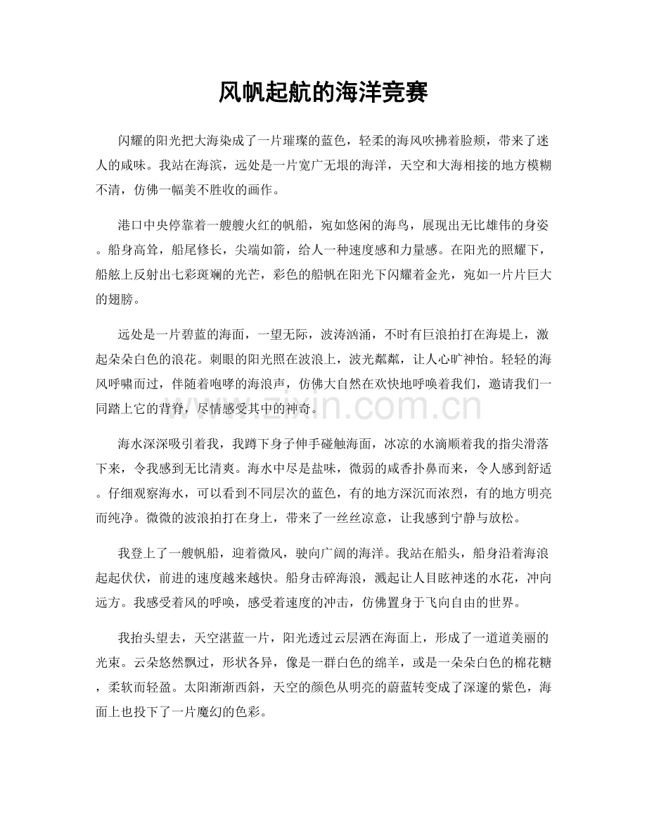 风帆起航的海洋竞赛.docx_第1页