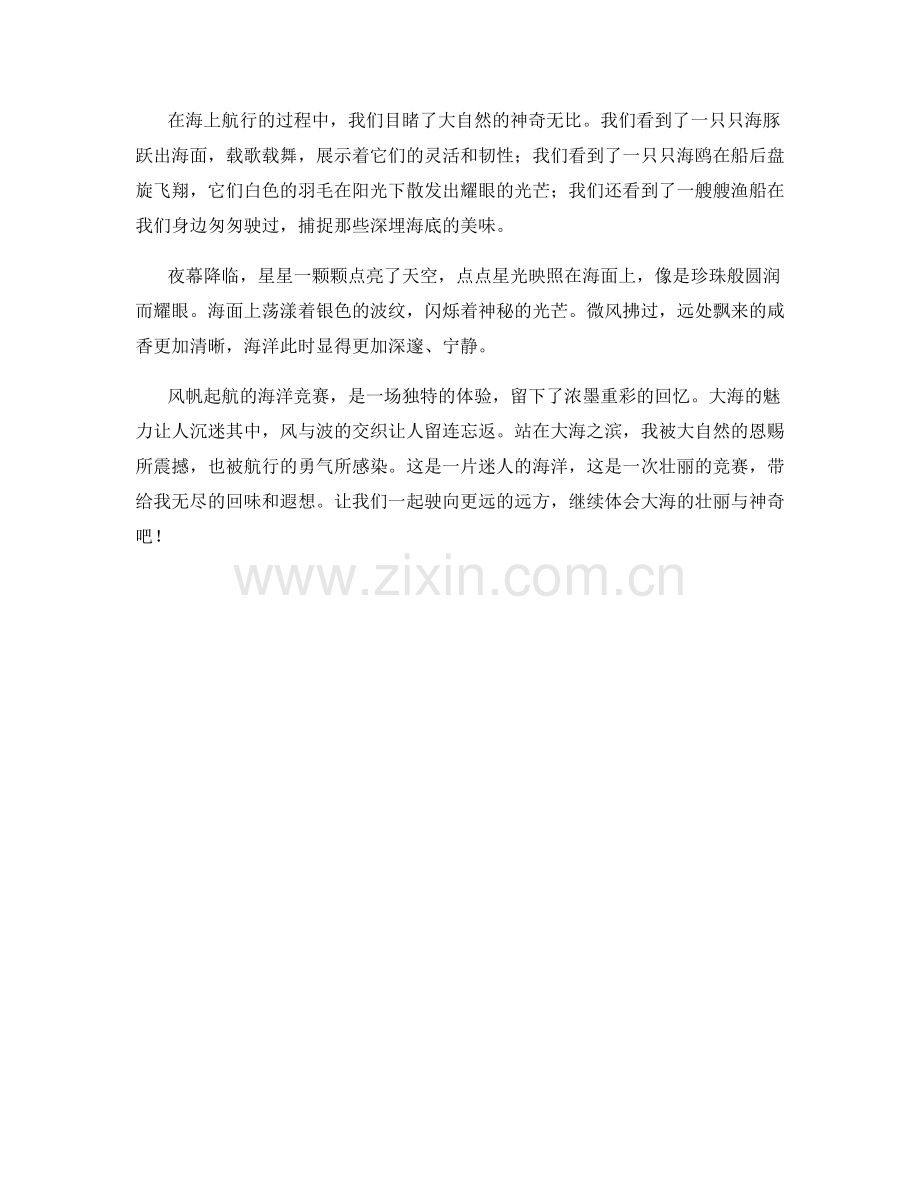 风帆起航的海洋竞赛.docx_第2页