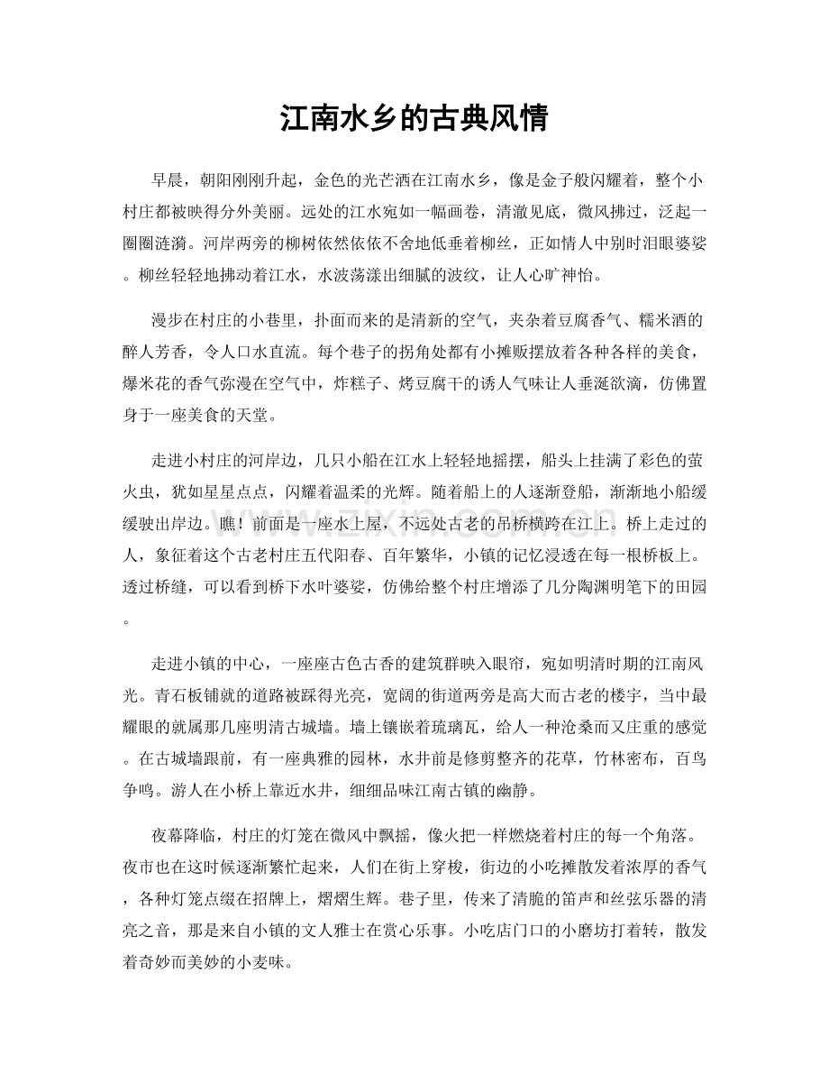 江南水乡的古典风情.docx_第1页