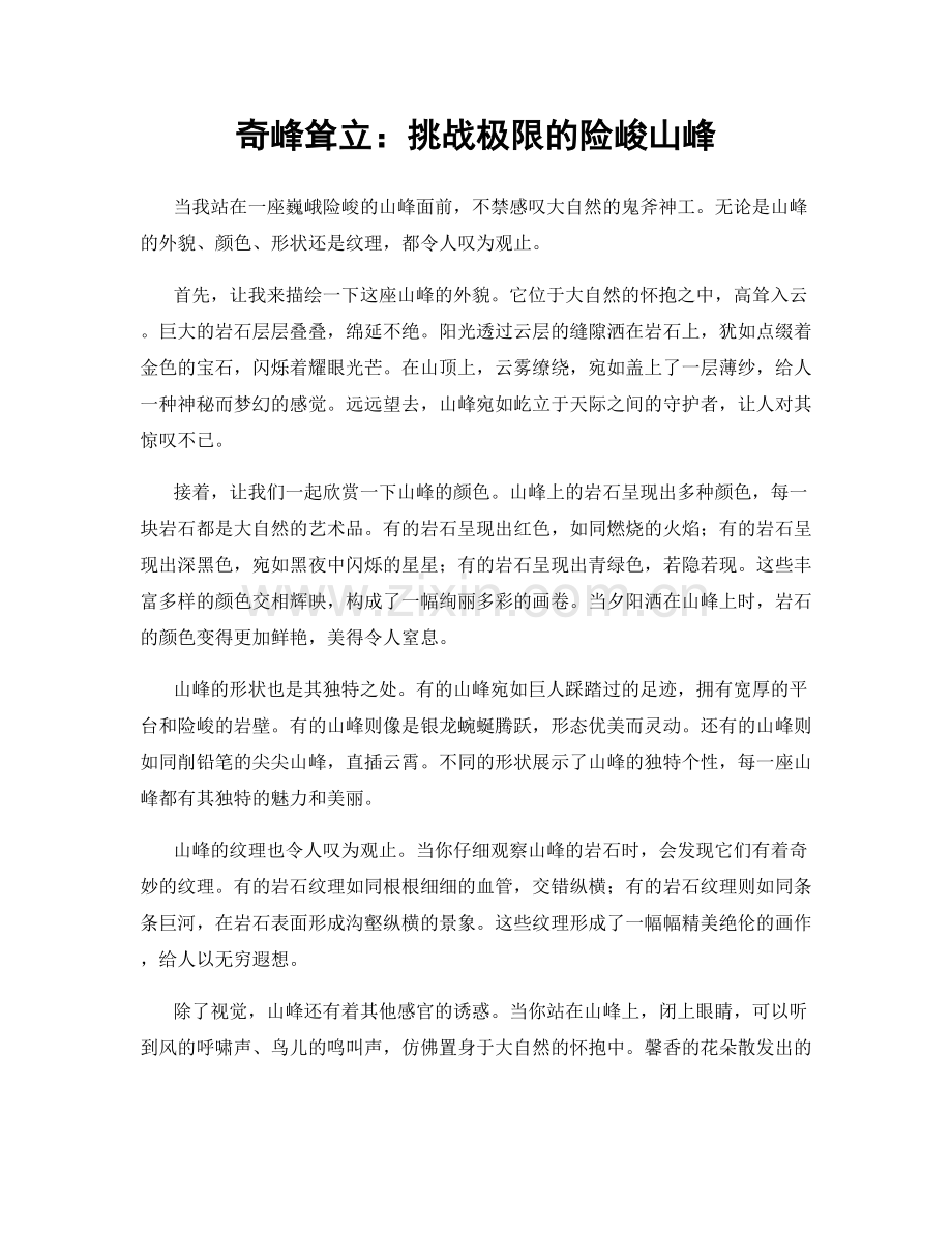 奇峰耸立：挑战极限的险峻山峰.docx_第1页