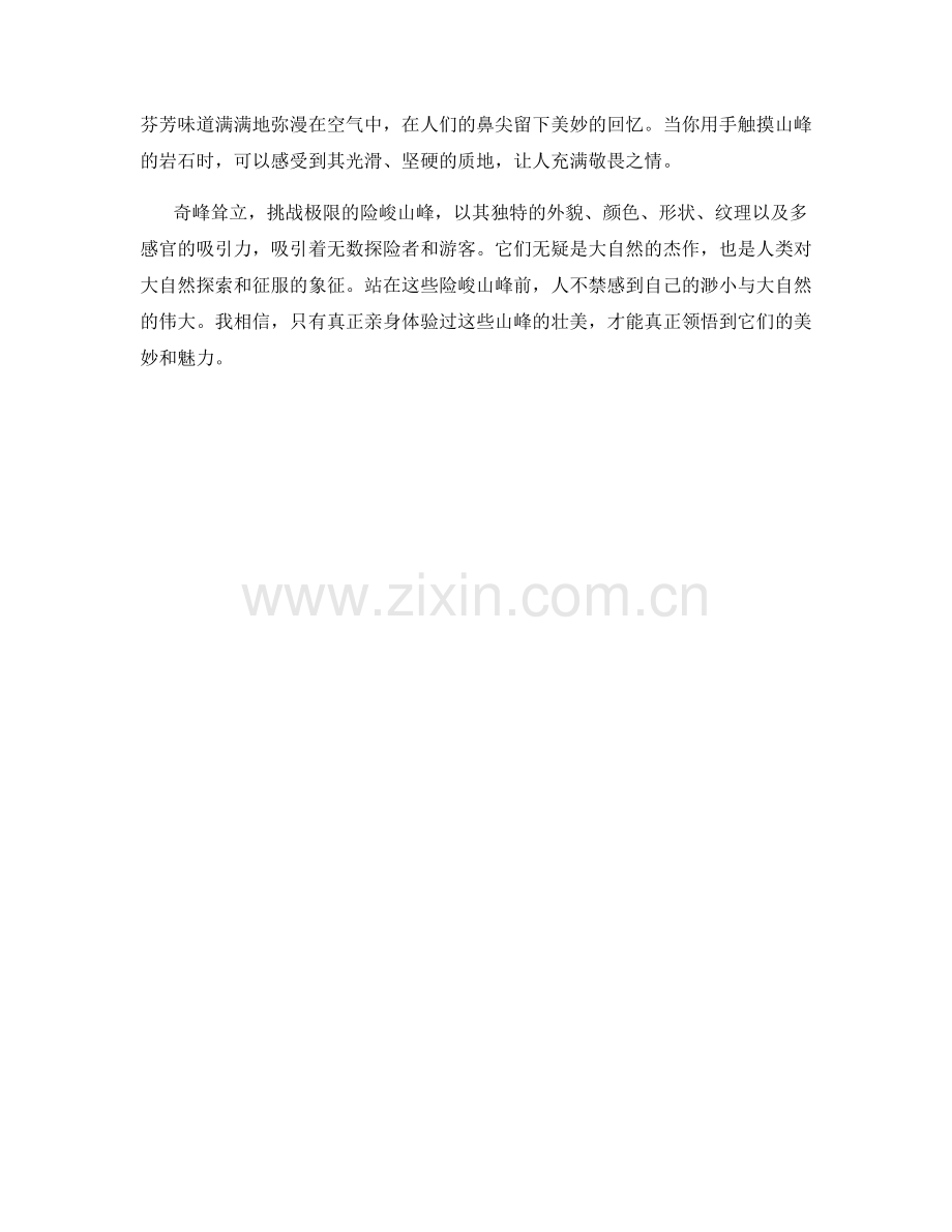 奇峰耸立：挑战极限的险峻山峰.docx_第2页