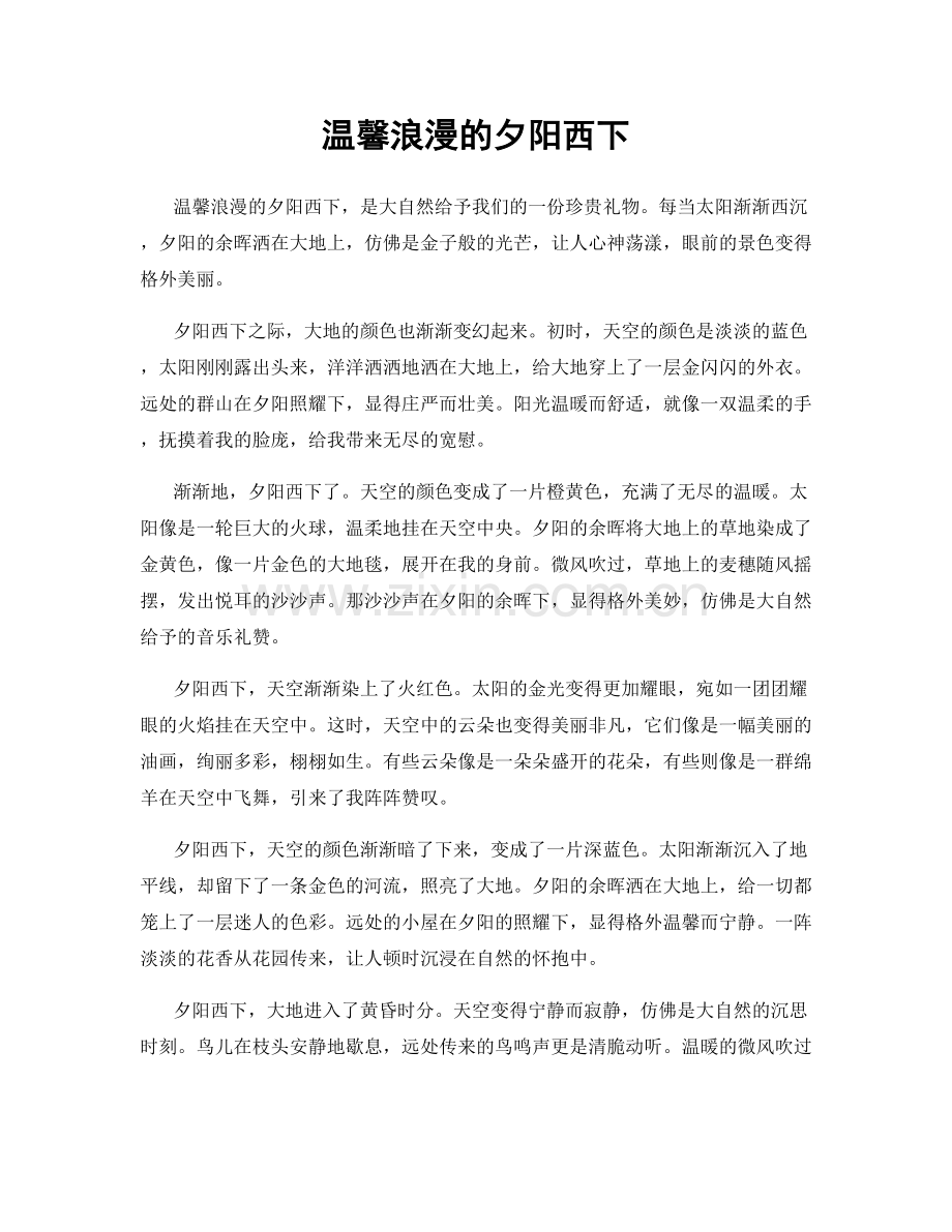 温馨浪漫的夕阳西下.docx_第1页