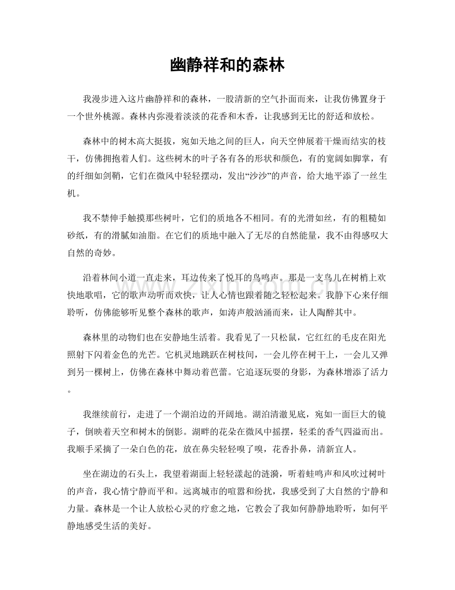 幽静祥和的森林.docx_第1页