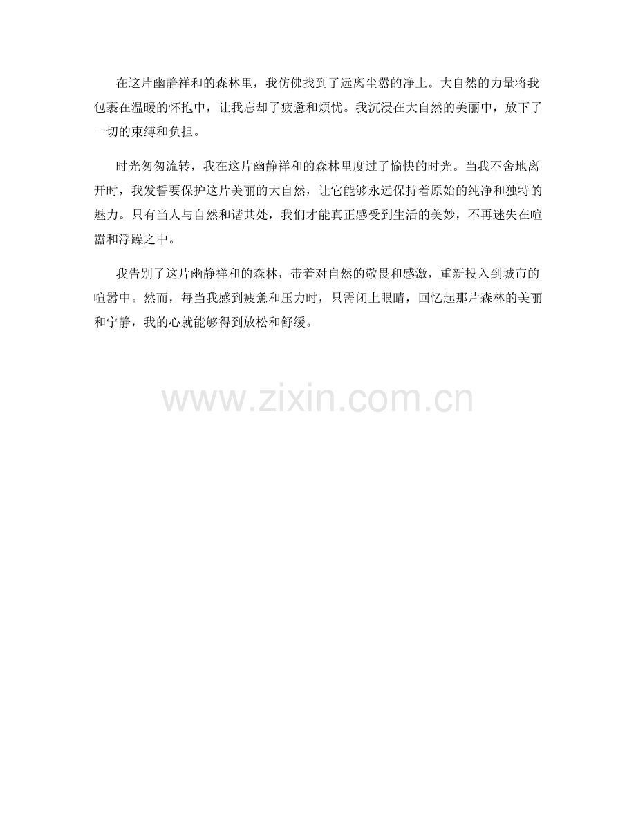 幽静祥和的森林.docx_第2页