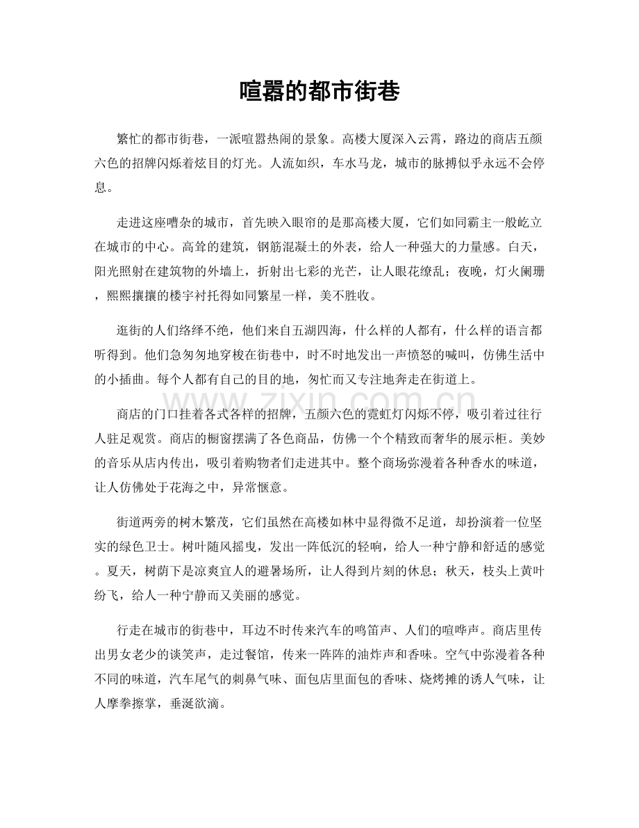 喧嚣的都市街巷.docx_第1页