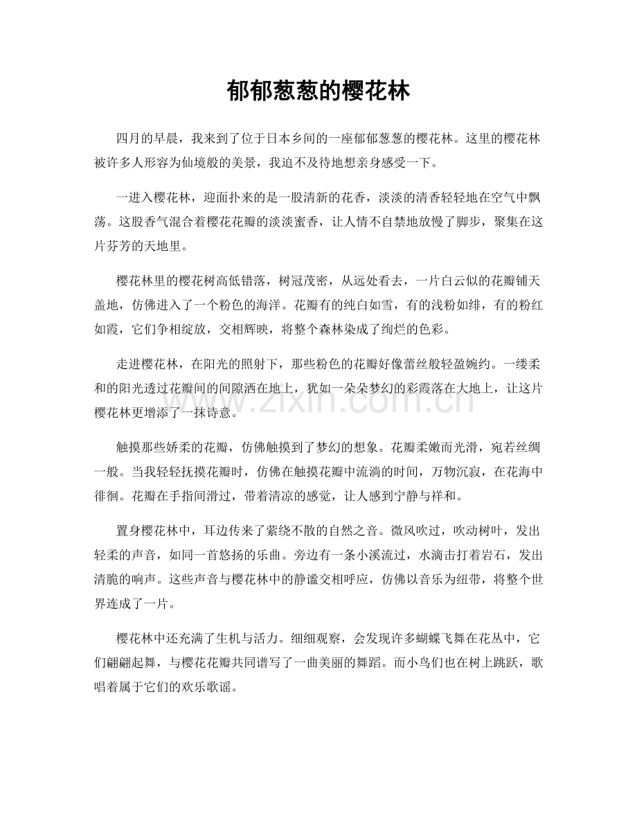 郁郁葱葱的樱花林.docx_第1页