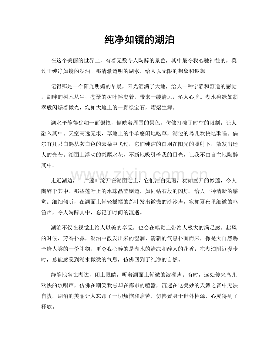 纯净如镜的湖泊.docx_第1页