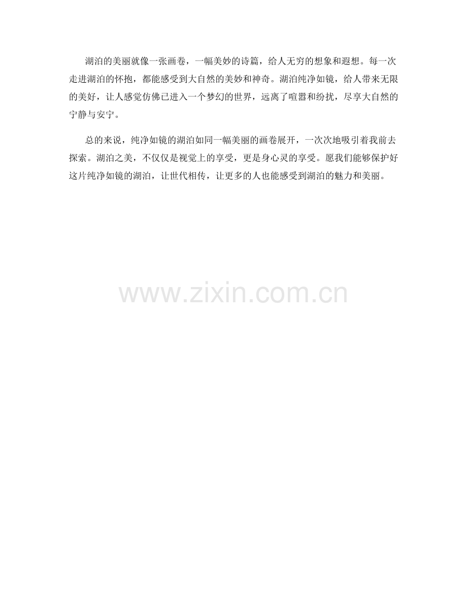纯净如镜的湖泊.docx_第2页