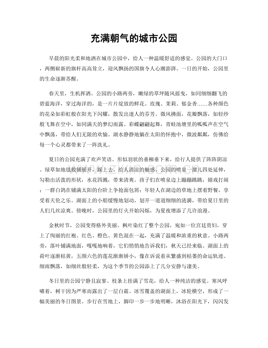 充满朝气的城市公园.docx_第1页