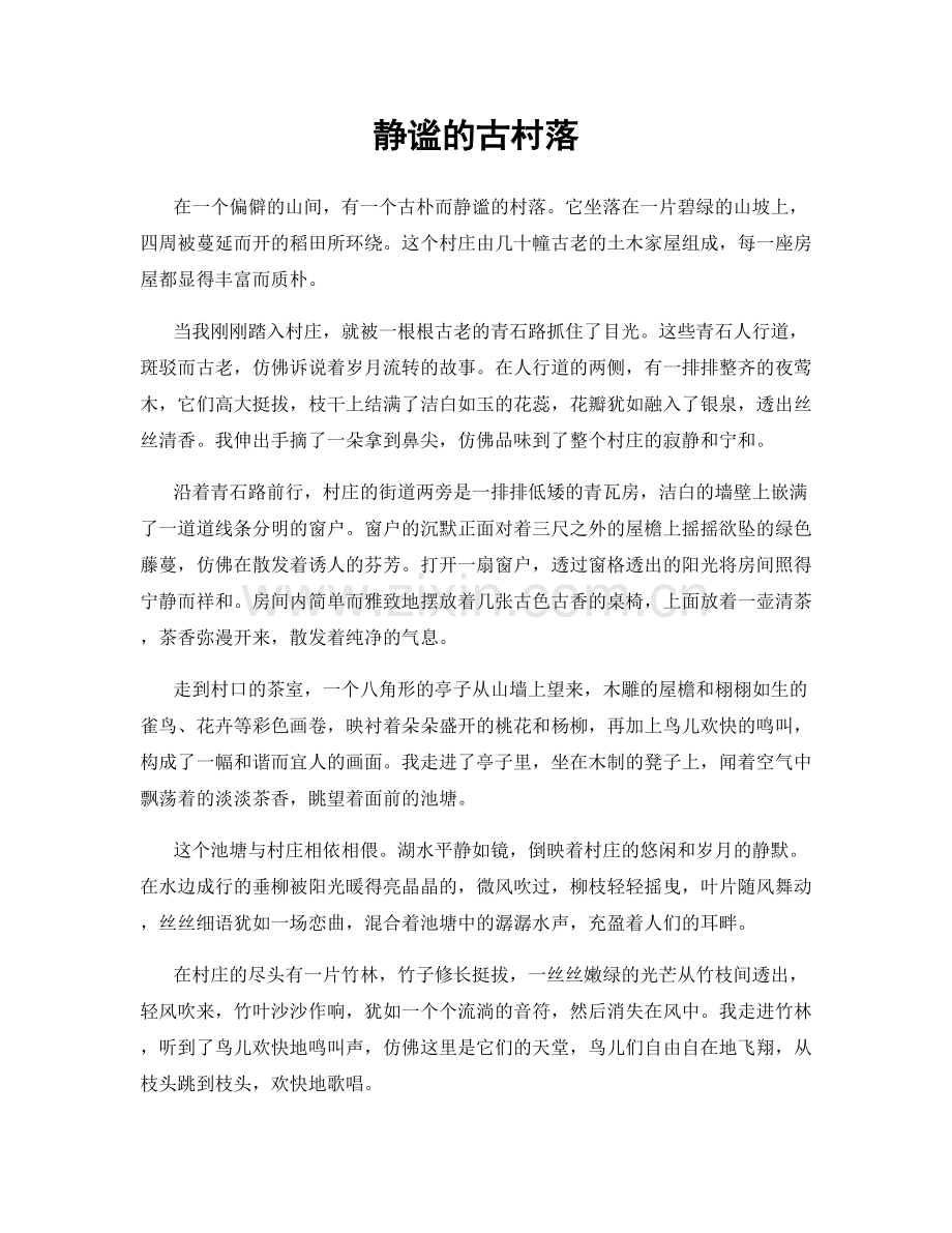 静谧的古村落.docx_第1页