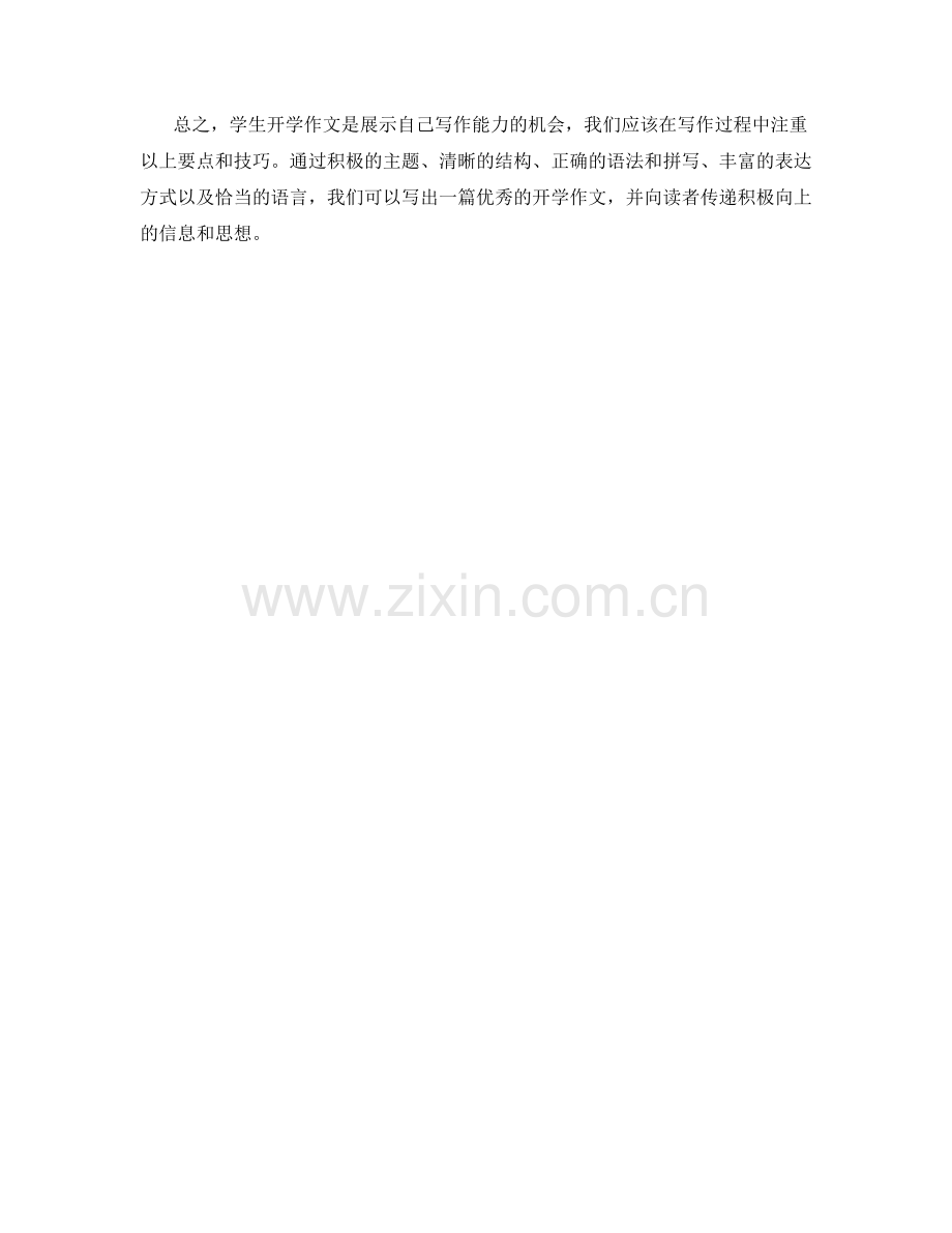 学生开学作文的要点与技巧.docx_第2页