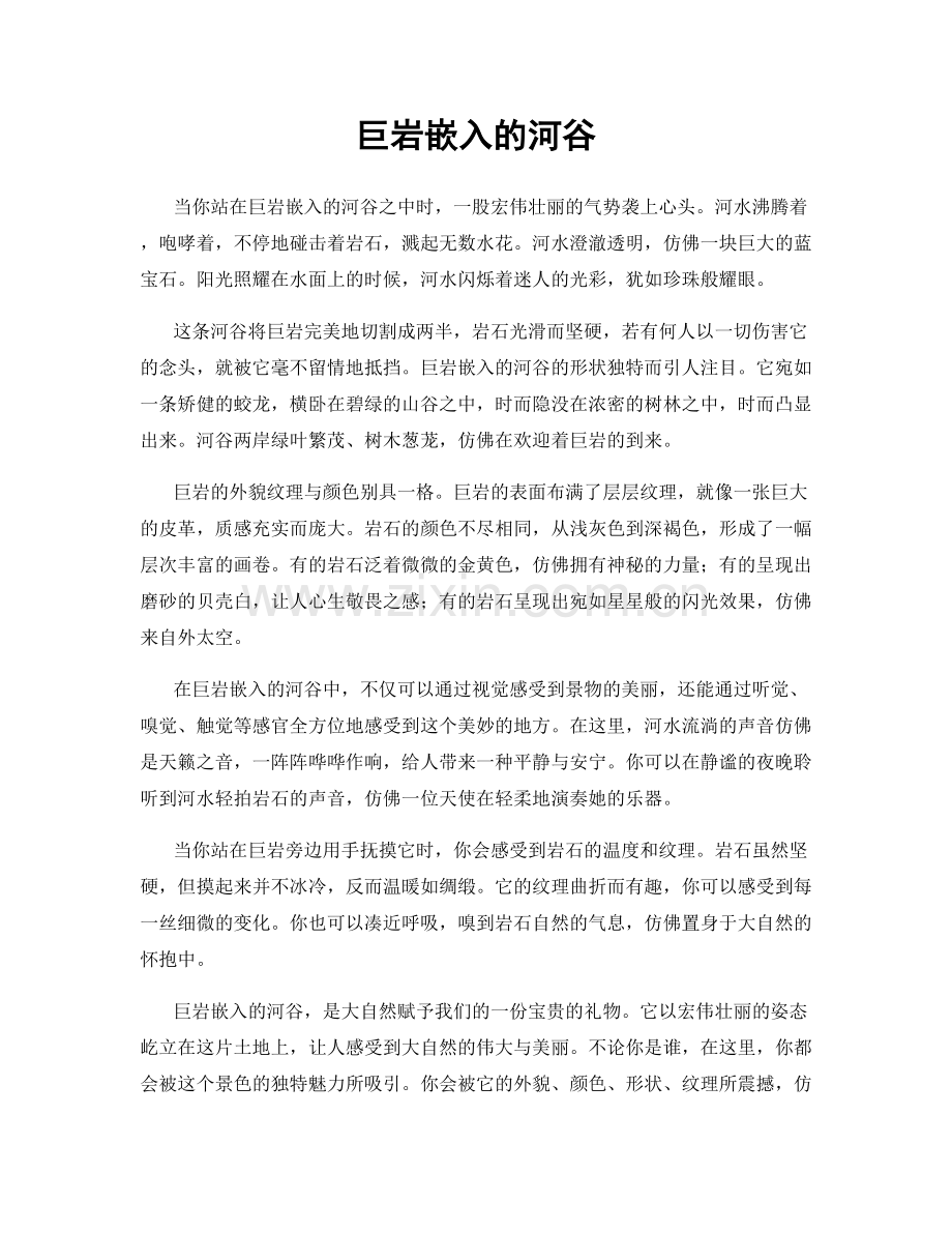 巨岩嵌入的河谷.docx_第1页