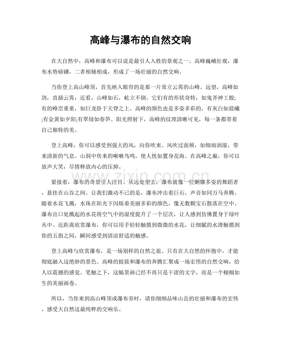 高峰与瀑布的自然交响.docx_第1页