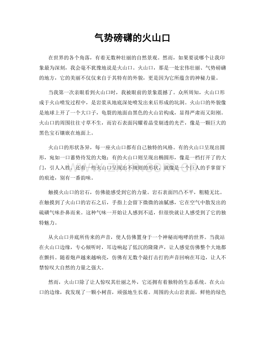 气势磅礴的火山口.docx_第1页