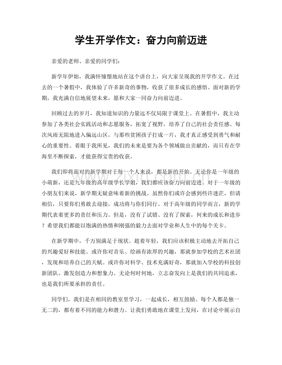 学生开学作文：奋力向前迈进.docx_第1页