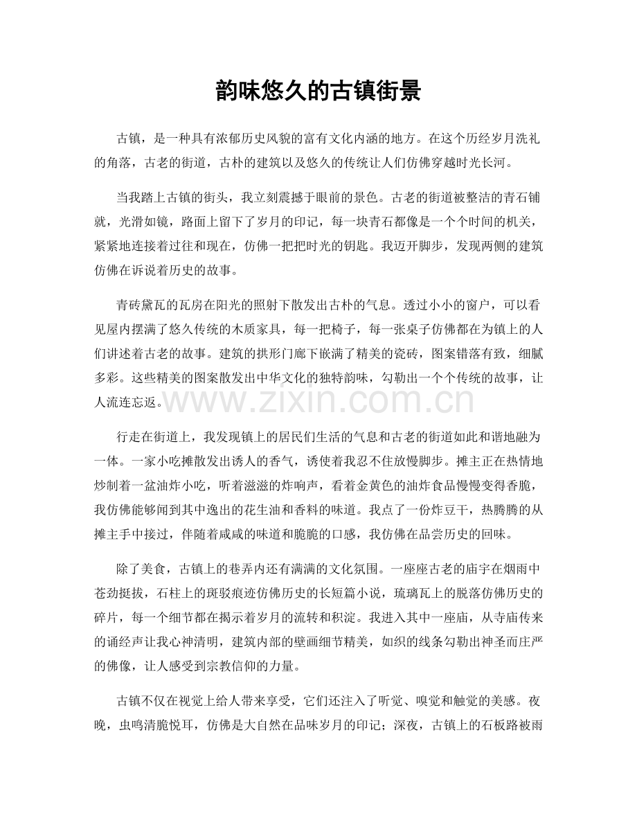 韵味悠久的古镇街景.docx_第1页