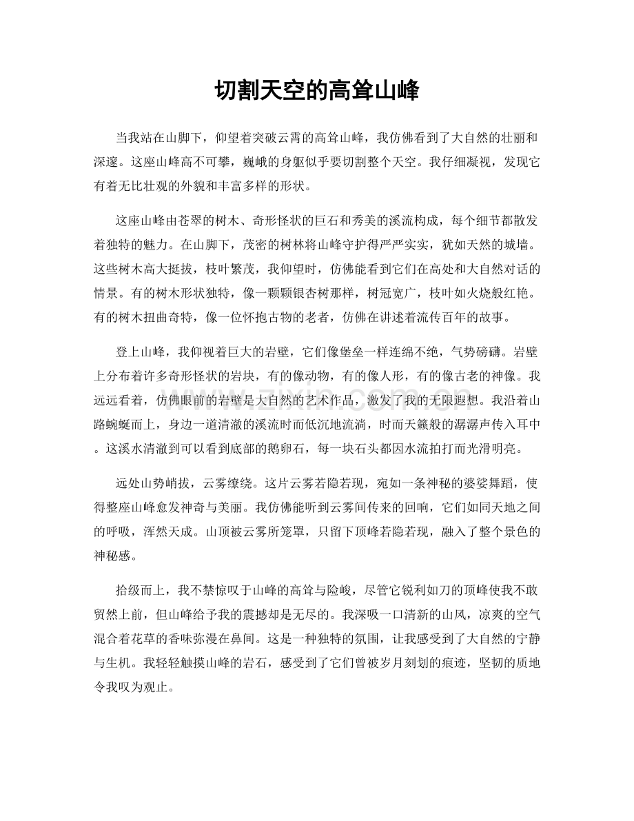 切割天空的高耸山峰.docx_第1页