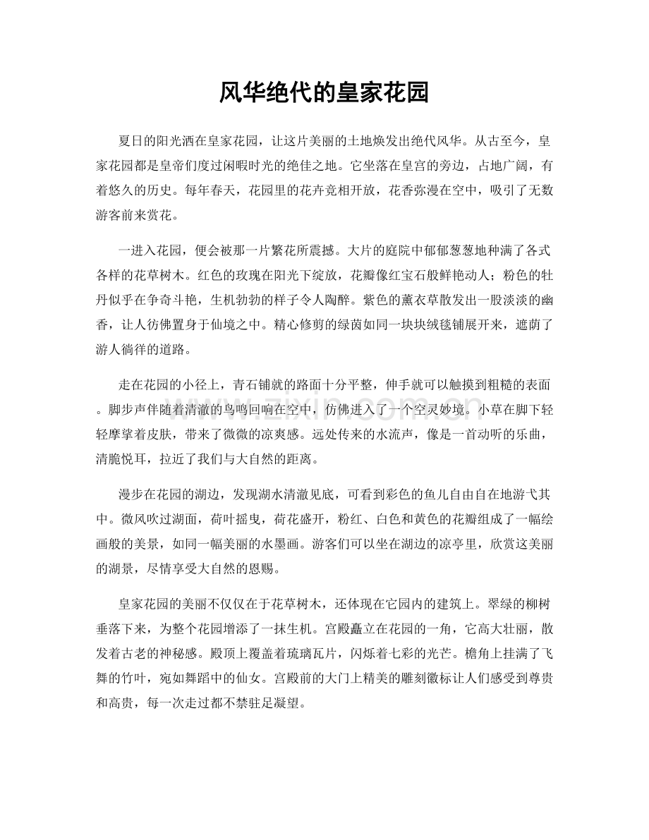 风华绝代的皇家花园.docx_第1页