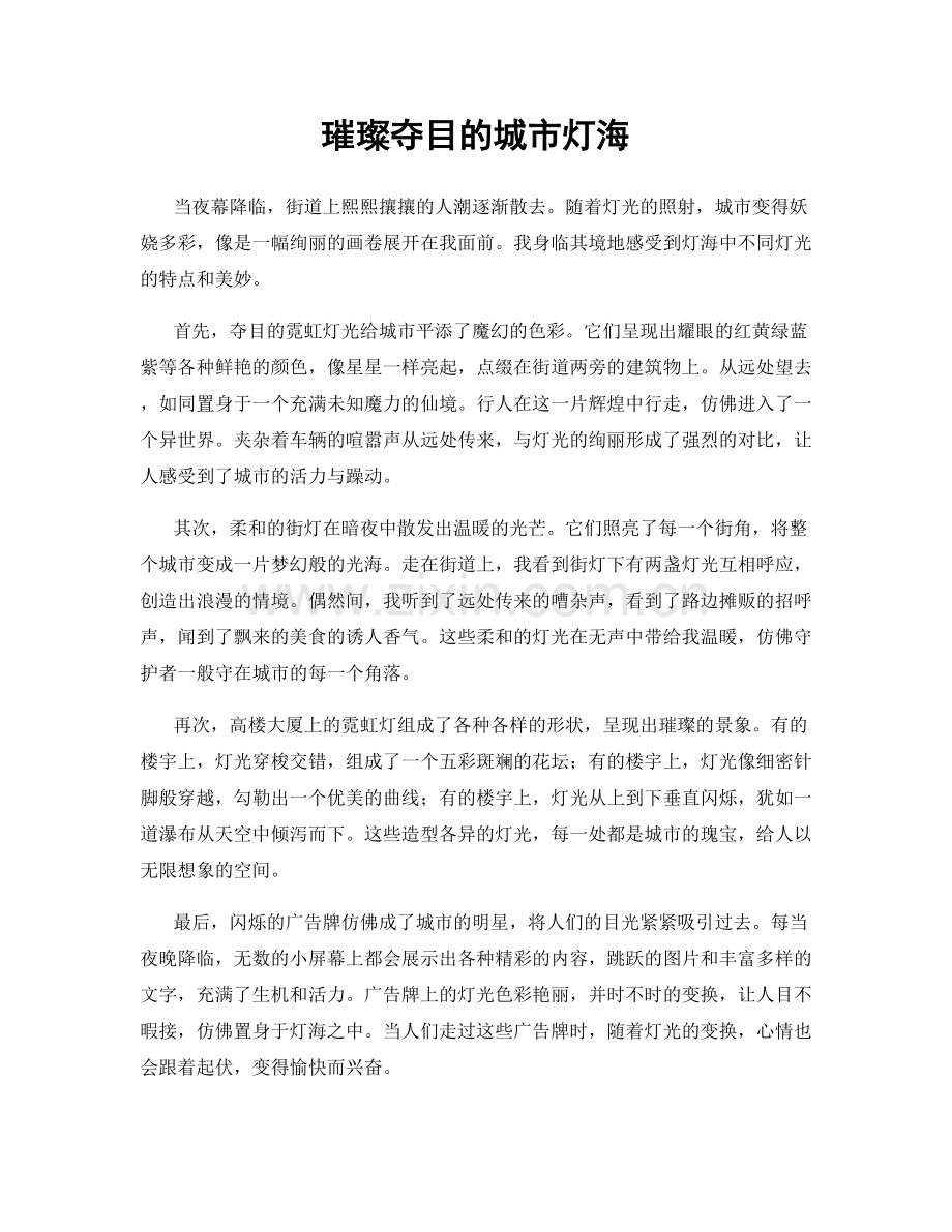 璀璨夺目的城市灯海.docx_第1页