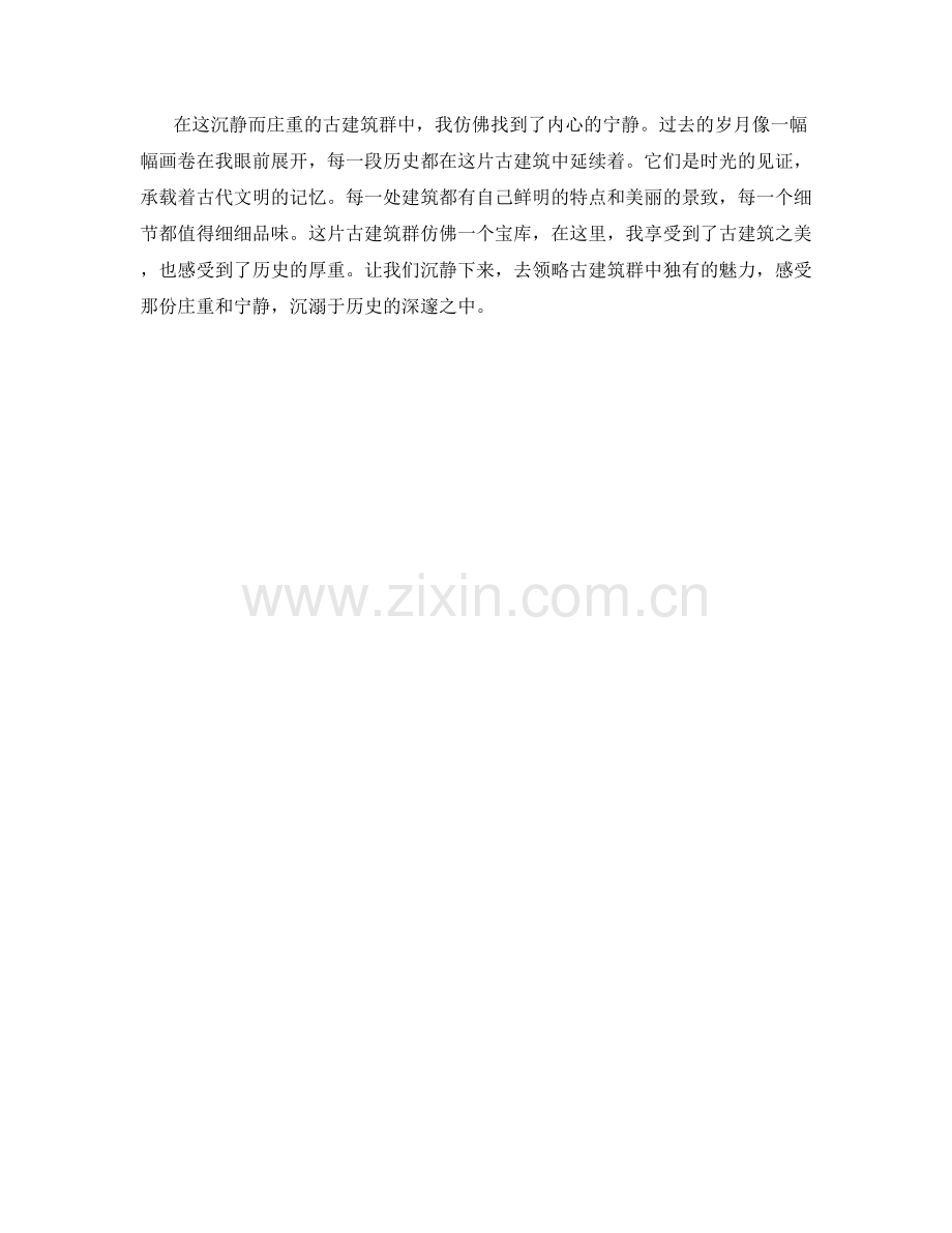 沉静而庄重的古建筑群.docx_第2页