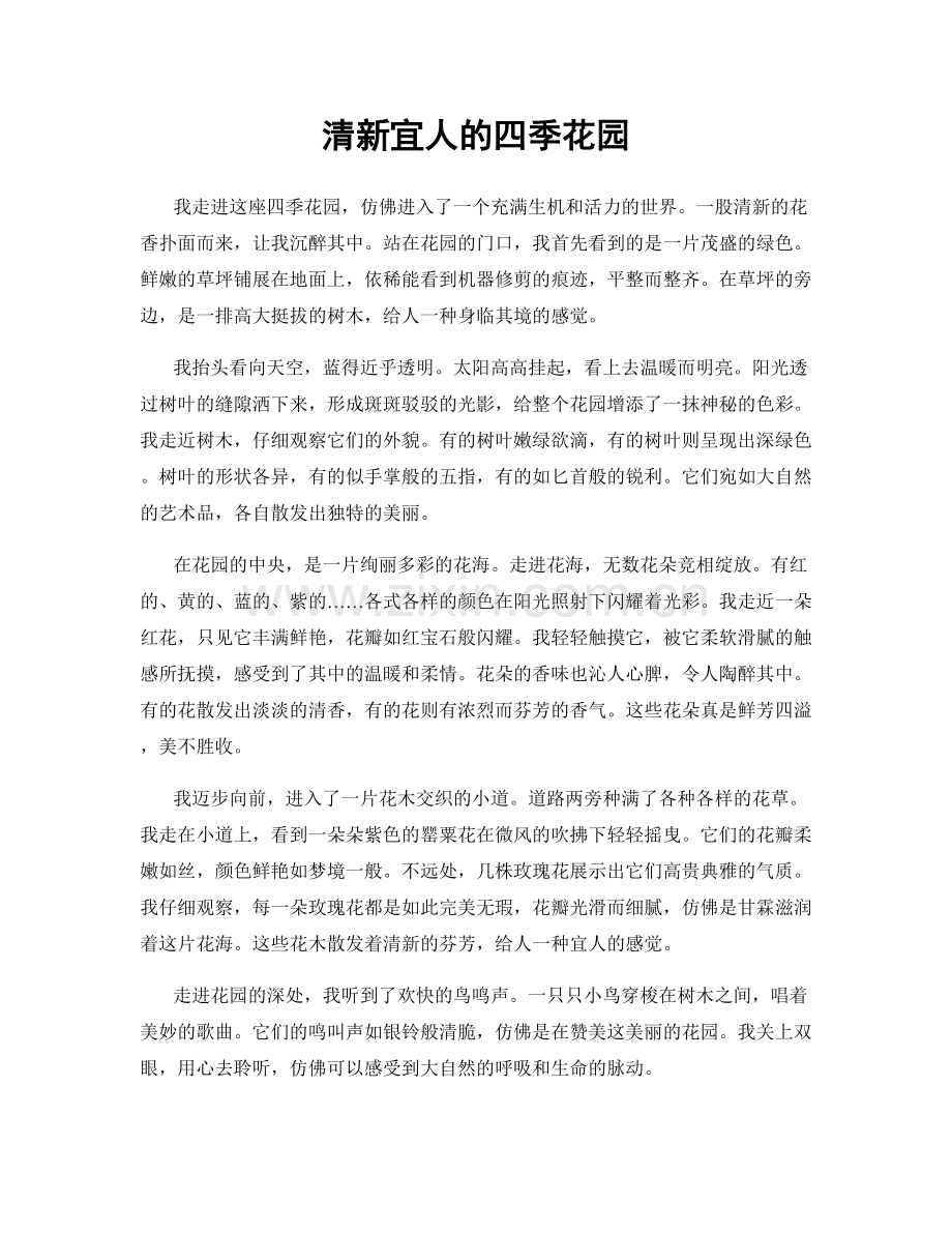 清新宜人的四季花园.docx_第1页