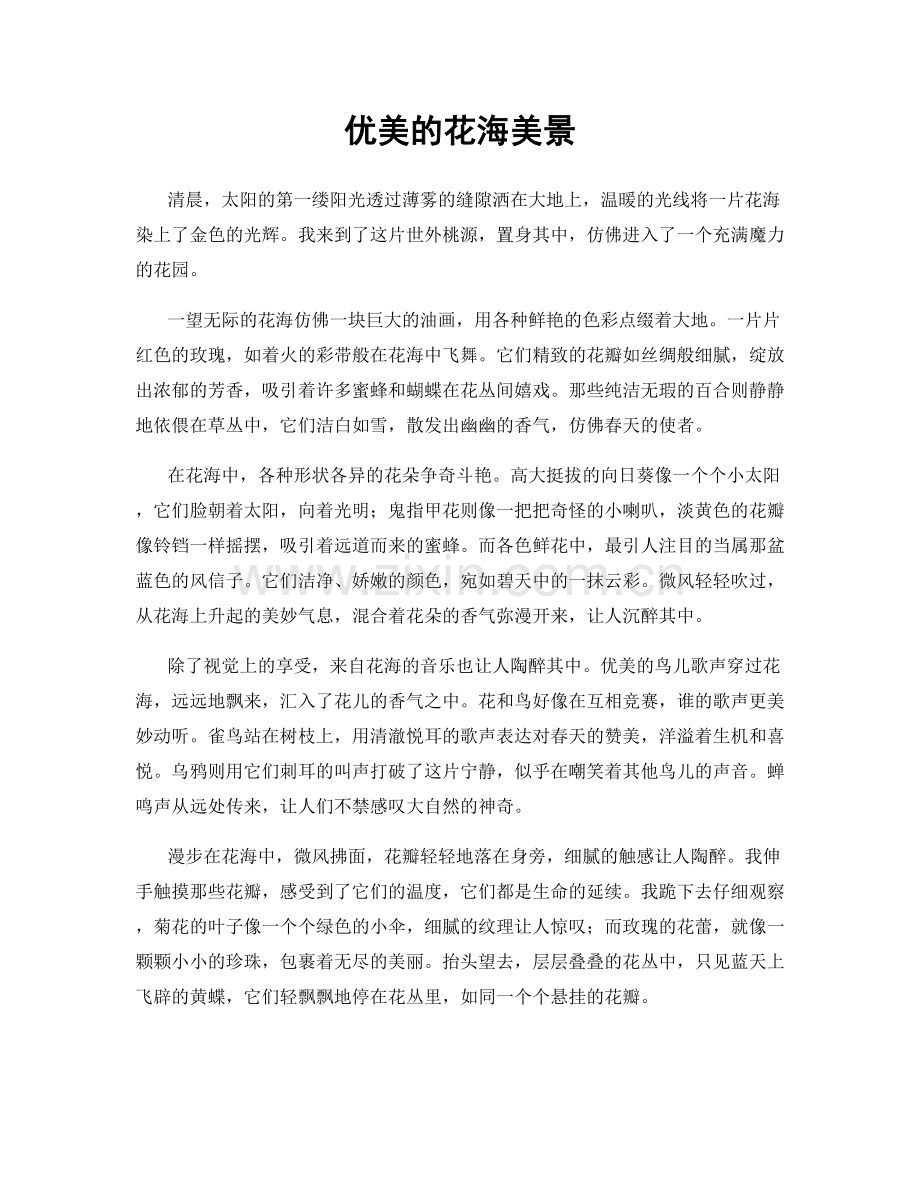 优美的花海美景.docx_第1页