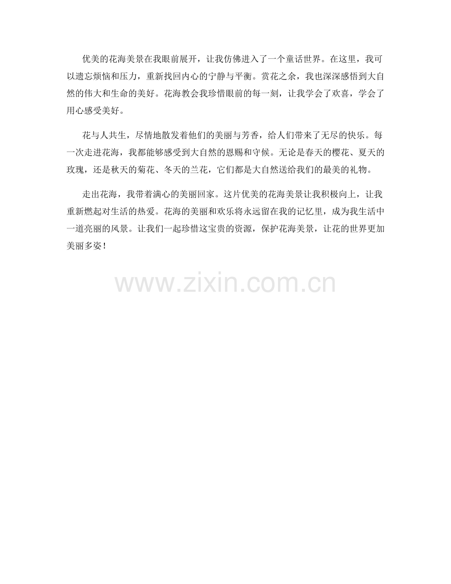 优美的花海美景.docx_第2页