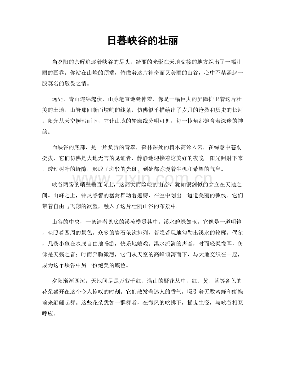 日暮峡谷的壮丽.docx_第1页