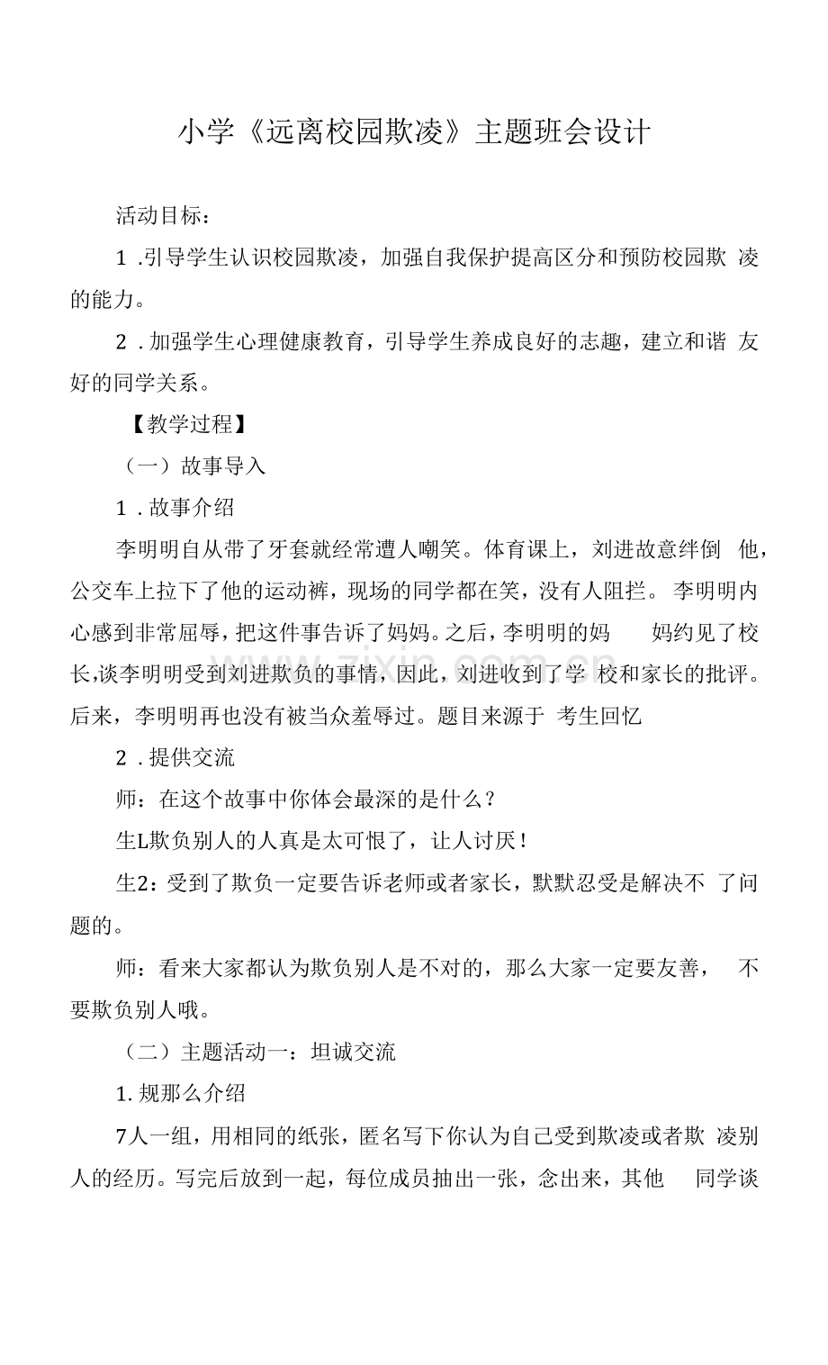 小学《远离校园欺凌》主题班会设计.docx_第1页