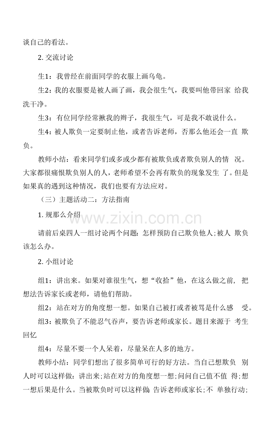 小学《远离校园欺凌》主题班会设计.docx_第2页