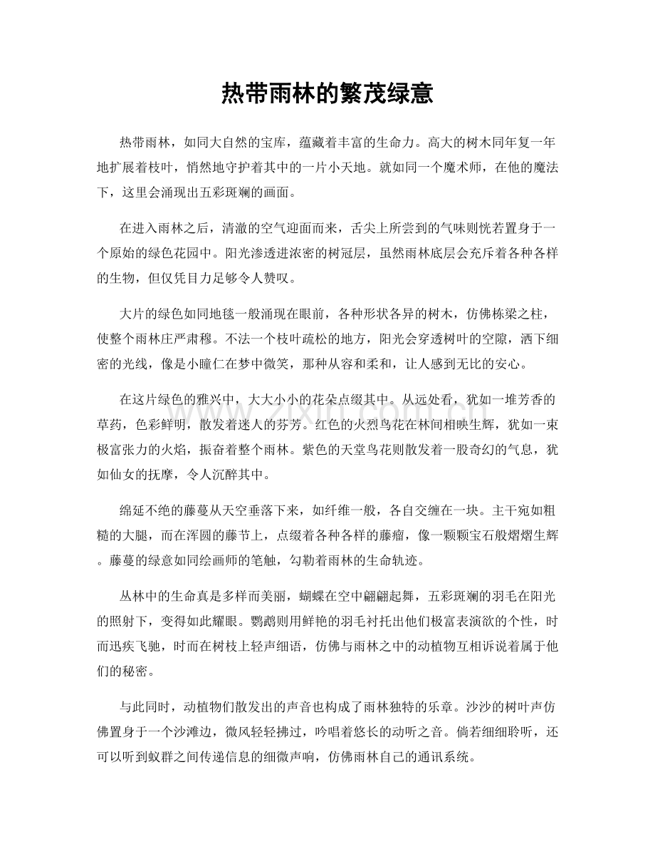 热带雨林的繁茂绿意.docx_第1页