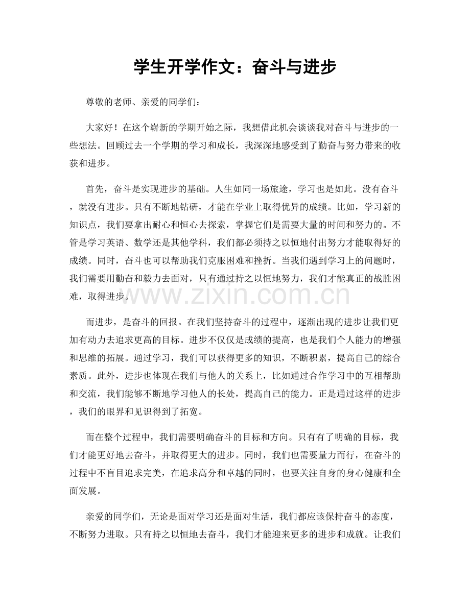 学生开学作文：奋斗与进步.docx_第1页