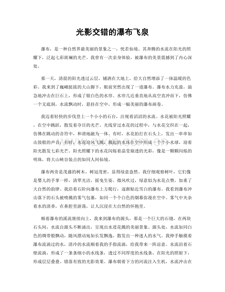 光影交错的瀑布飞泉.docx_第1页