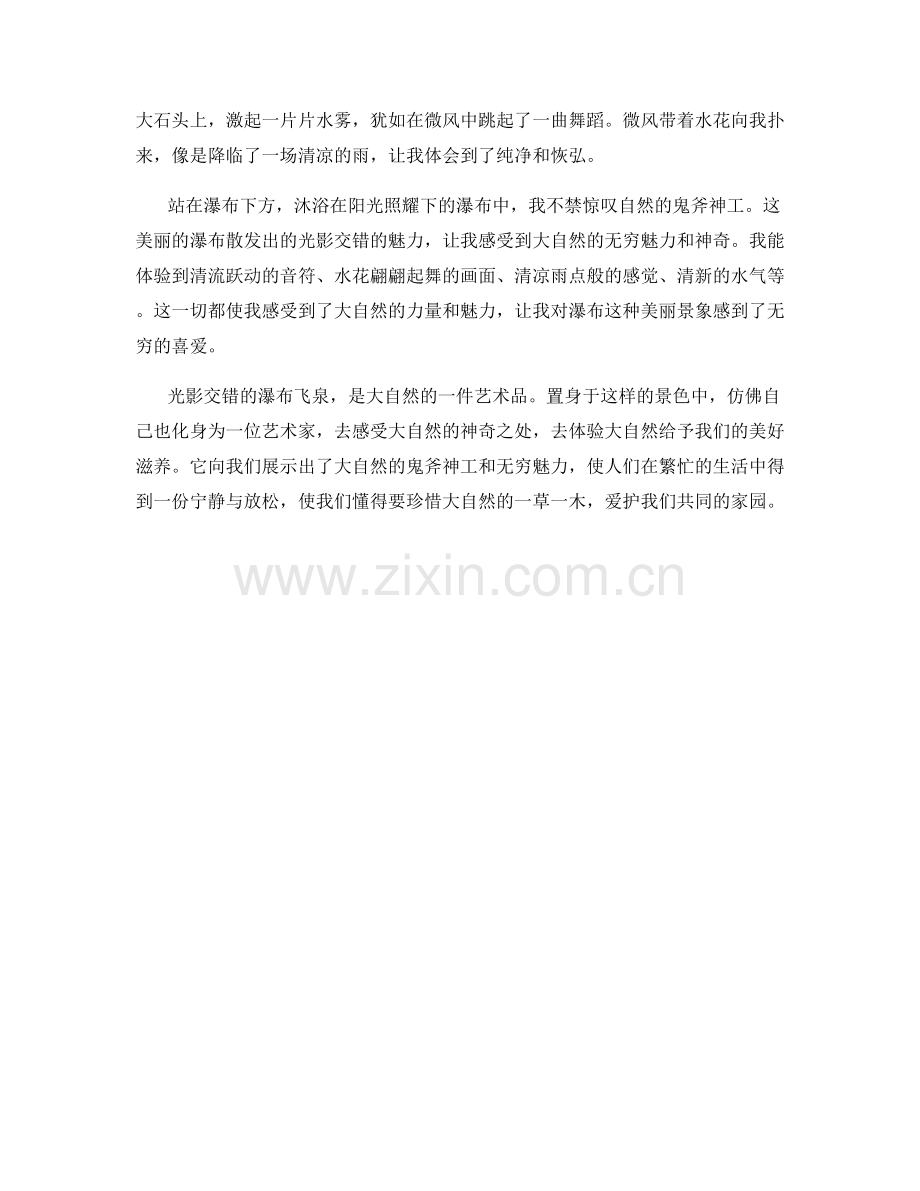 光影交错的瀑布飞泉.docx_第2页