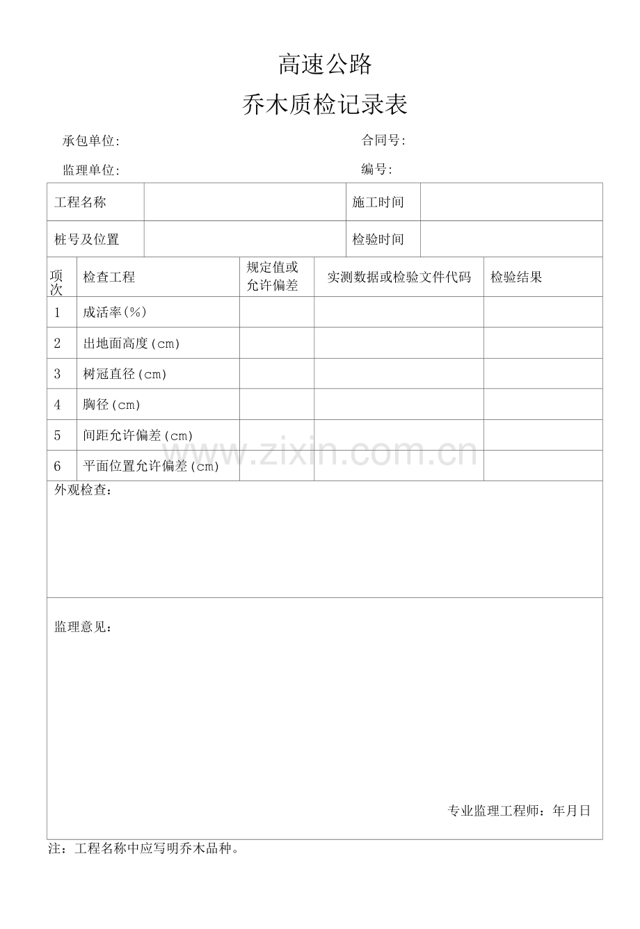 高速公路乔木质检记录表.docx_第1页