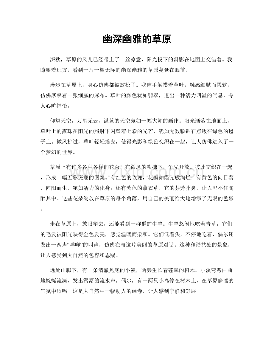 幽深幽雅的草原.docx_第1页