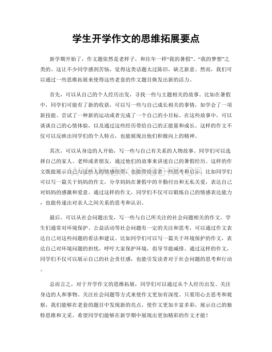 学生开学作文的思维拓展要点.docx_第1页