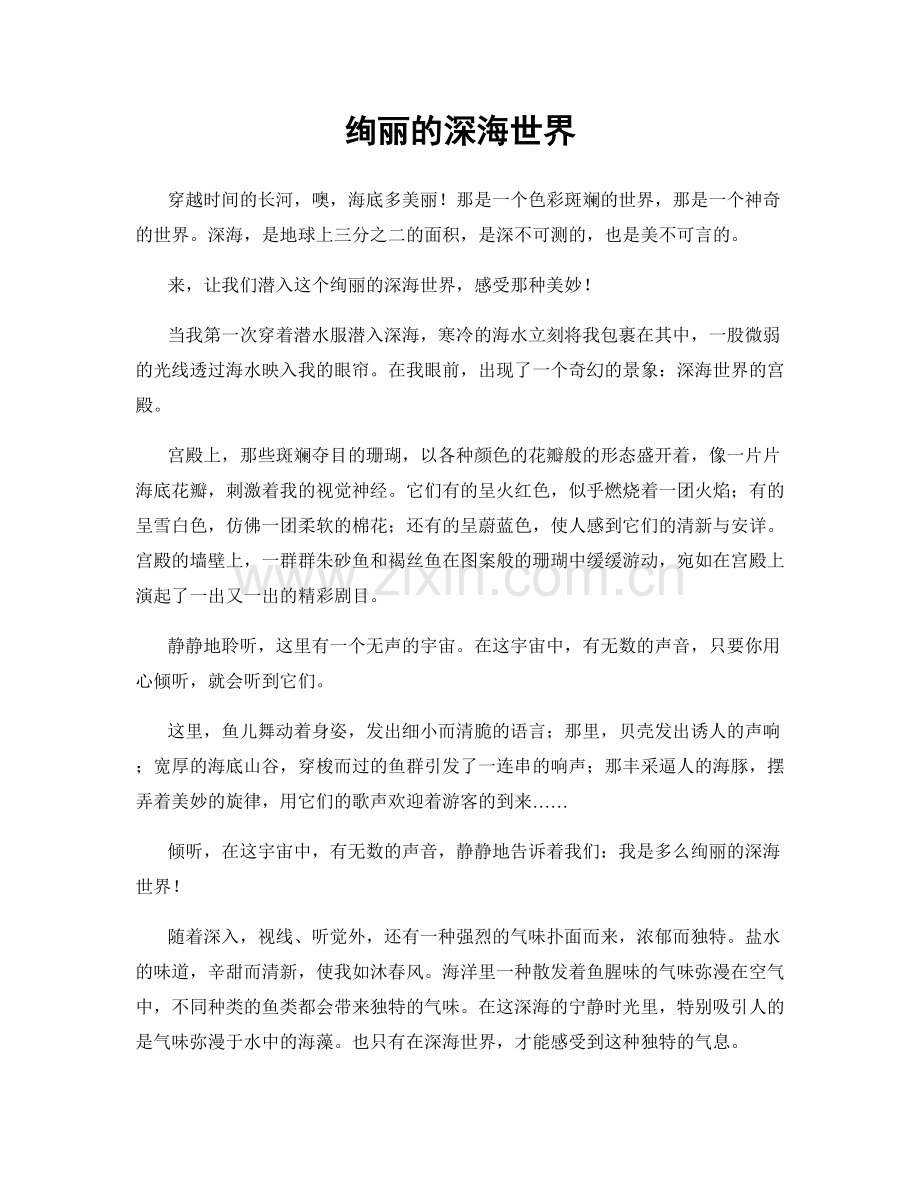 绚丽的深海世界.docx_第1页