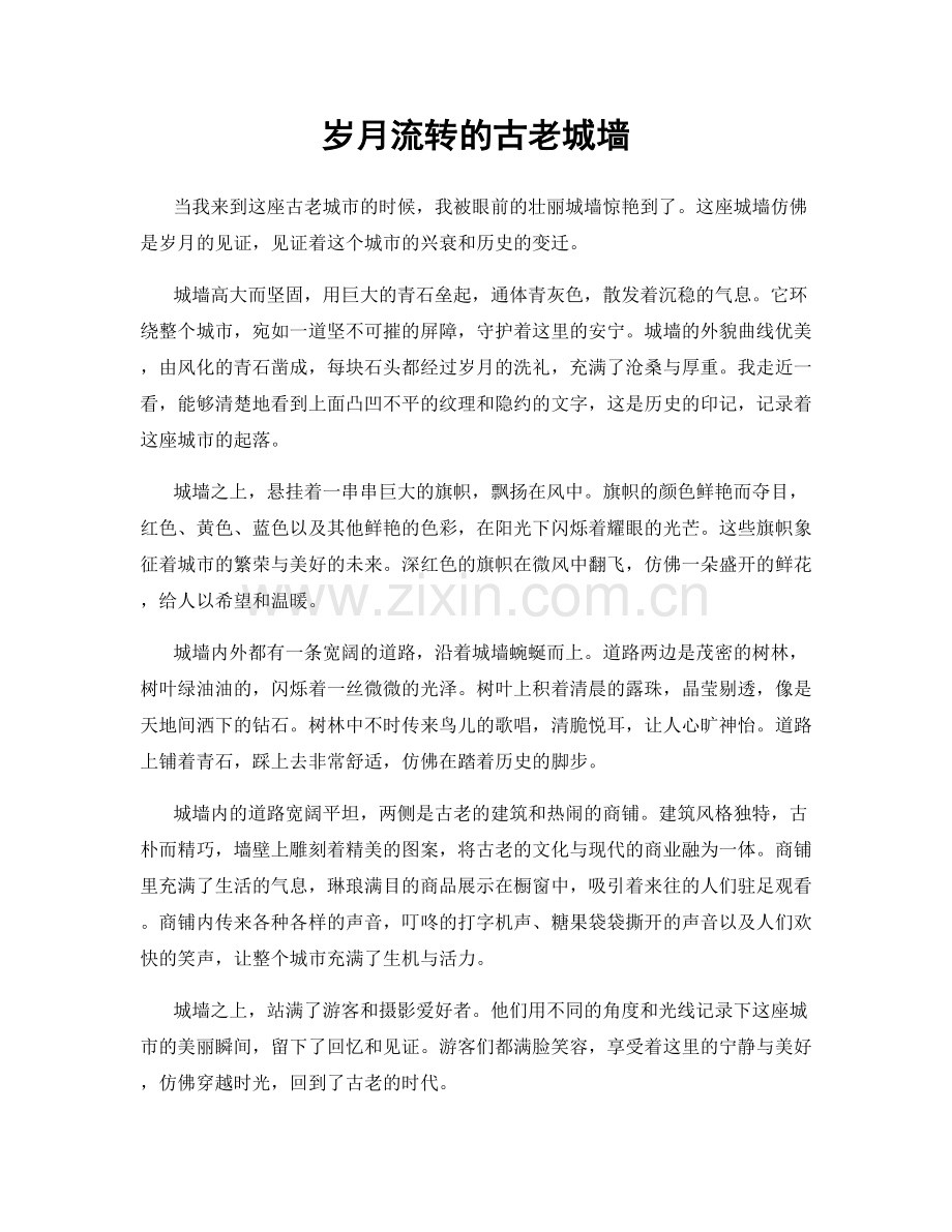 岁月流转的古老城墙.docx_第1页