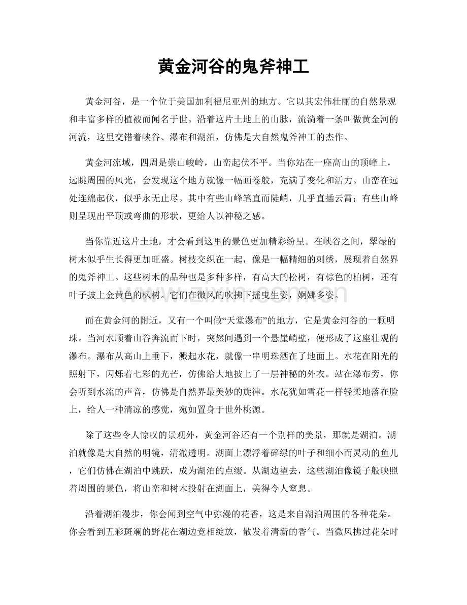 黄金河谷的鬼斧神工.docx_第1页