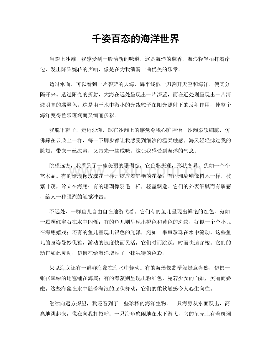 千姿百态的海洋世界.docx_第1页