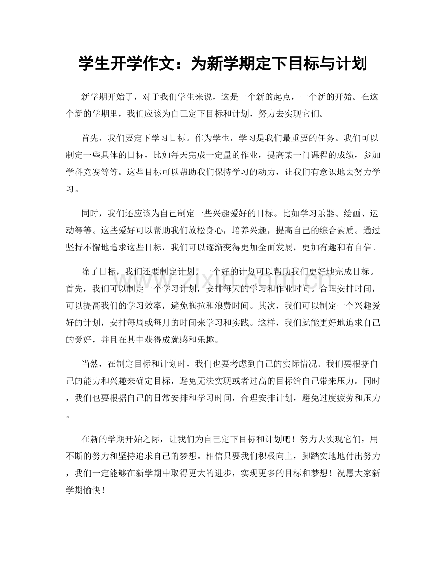 学生开学作文：为新学期定下目标与计划.docx_第1页