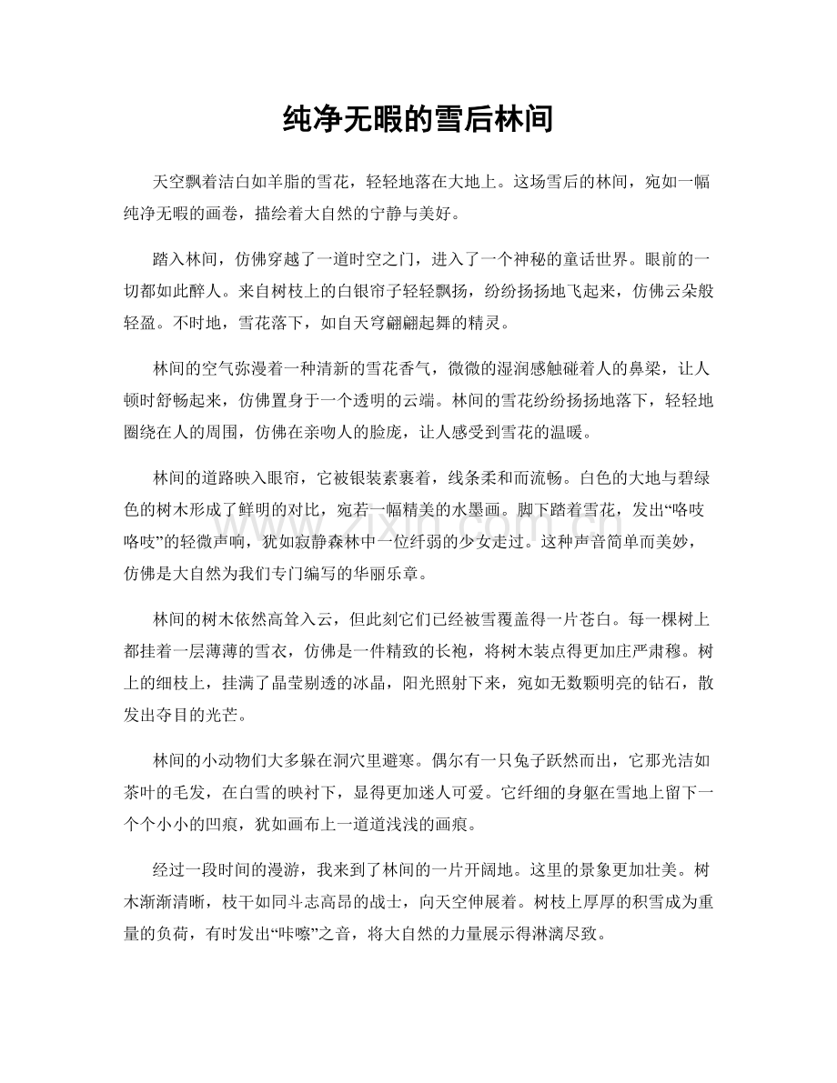 纯净无暇的雪后林间.docx_第1页