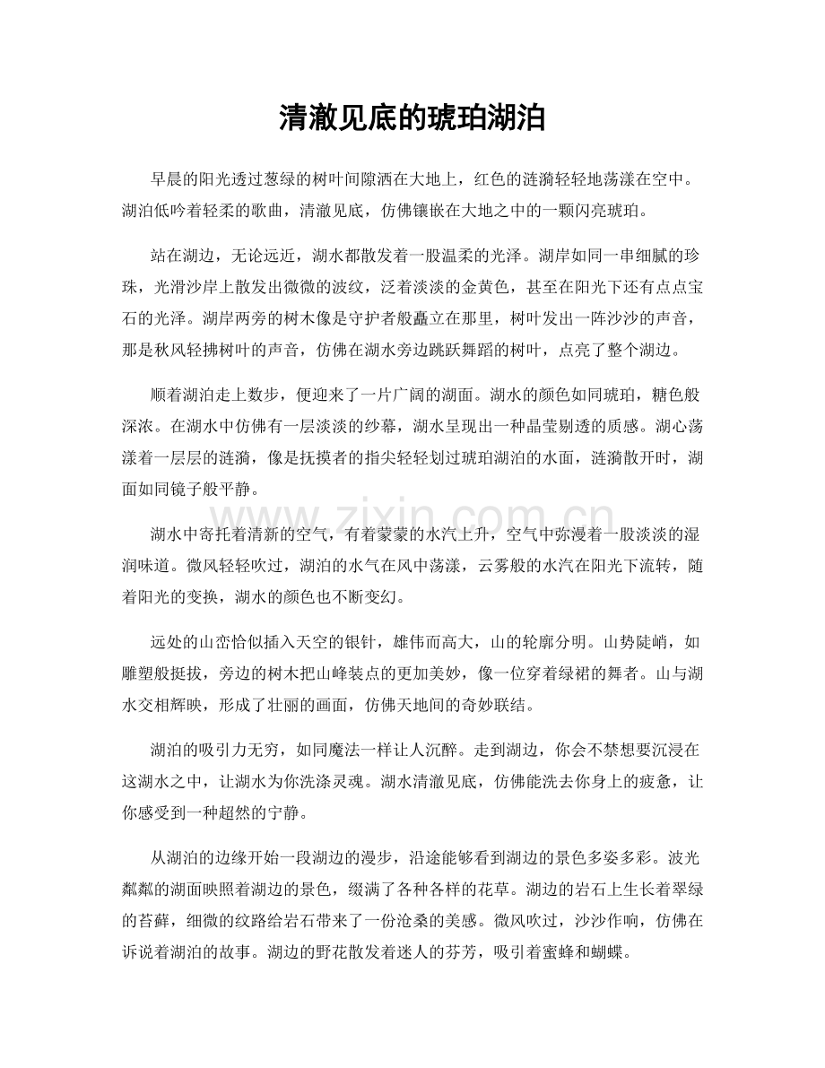 清澈见底的琥珀湖泊.docx_第1页