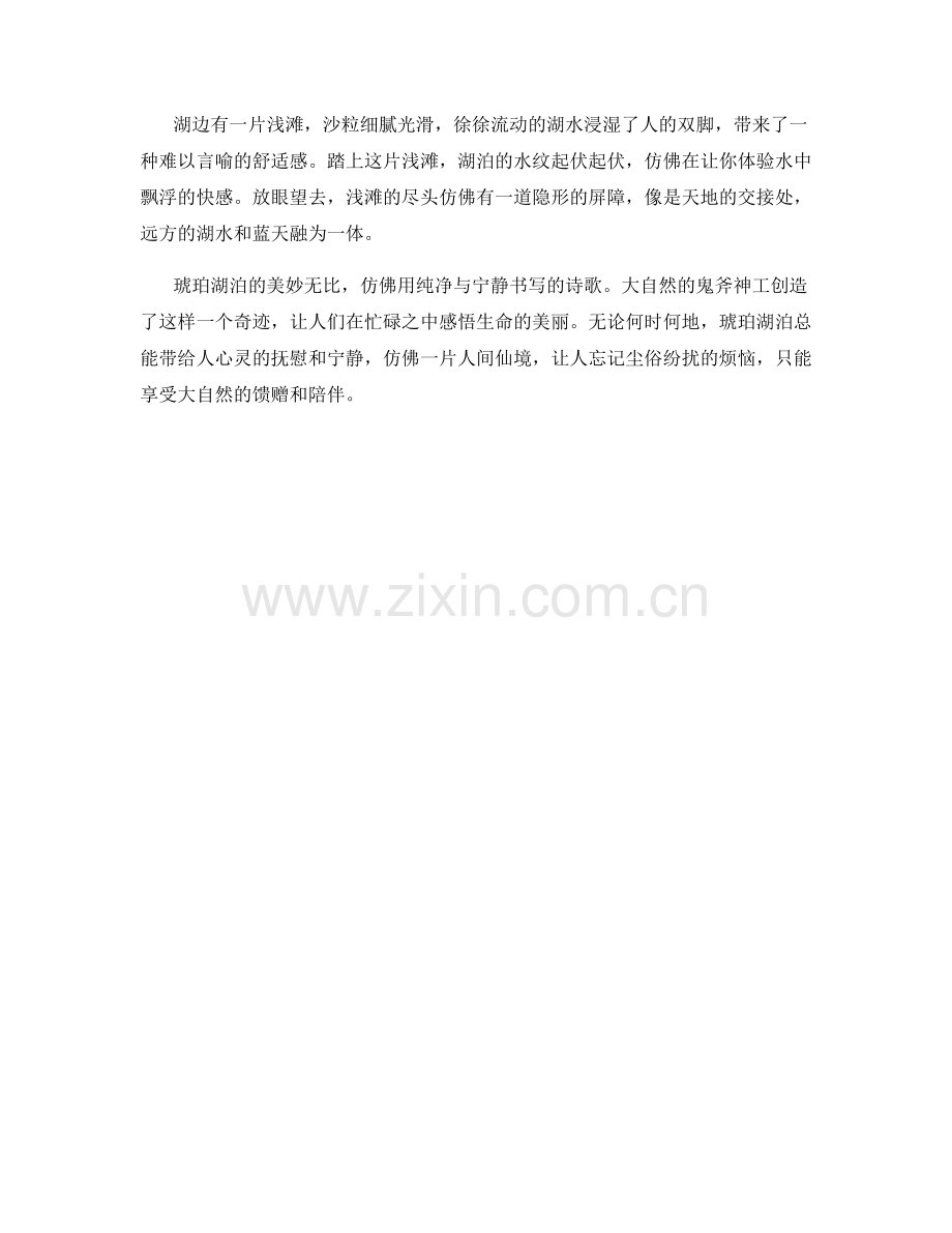 清澈见底的琥珀湖泊.docx_第2页