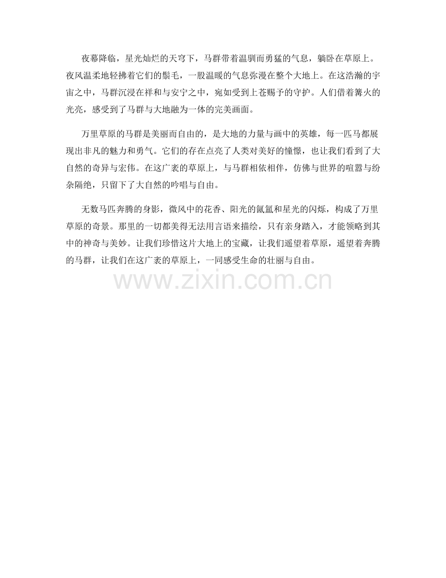 万里草原的奔流马群.docx_第2页