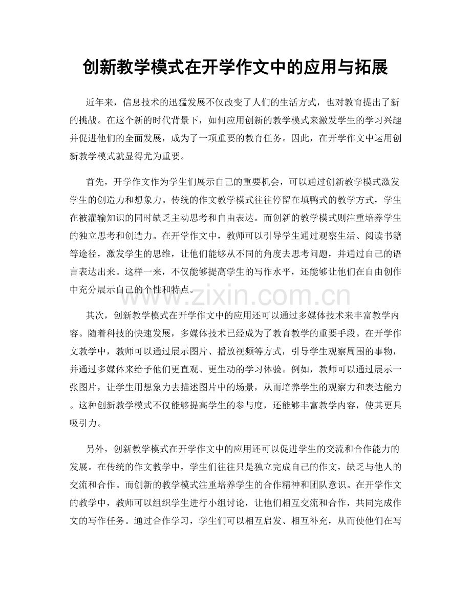 创新教学模式在开学作文中的应用与拓展.docx_第1页
